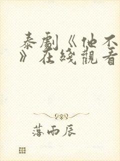 泰剧《他不是我》在线观看封面