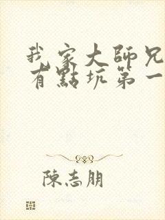 我家大师兄脑子有点坑第一季免费观看