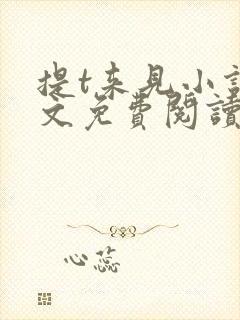 提t来见小说全文免费阅读笔趣阁