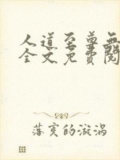 人道至尊无弹窗全文免费阅读