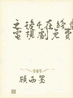 之后4在线观看电视剧免费高清