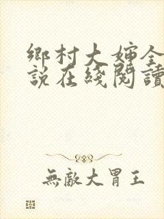 乡村大婶全文小说在线阅读