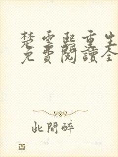 楚云熙重生嫡女免费阅读全文