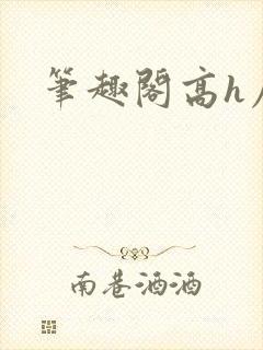 笔趣阁高h屈封面
