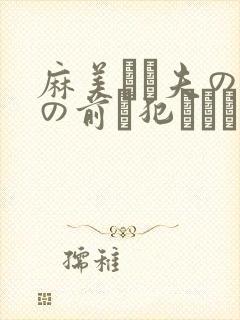 麻美ゆま夫の目の前で犯された