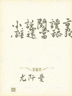 小说阅读重生了,谁还当舔狗啊?封面