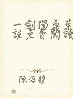 一剑独尊叶玄小说免费阅读