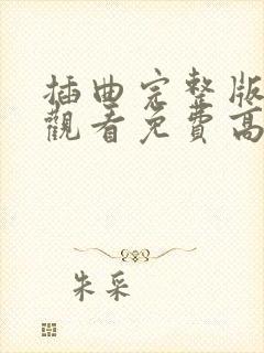 插曲完整版在线观看免费高清电影封面