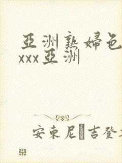 亚洲熟妇色xxxxx亚洲