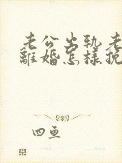 老公出轨老婆要离婚怎样挽回