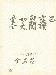 爱如朝露已免费全文阅读