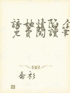 诱她情陷 全文免费阅读笔趣阁无弹窗封面