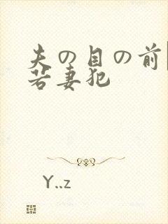 夫の目の前で犯若妻犯封面