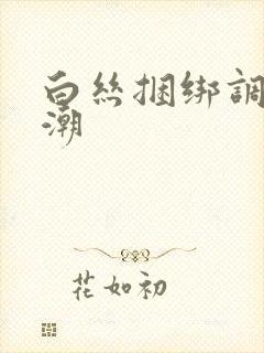 白丝捆绑调教高潮