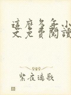 这么多年小说全文免费阅读