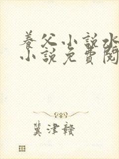 养父小说水千丞小说免费阅读全文