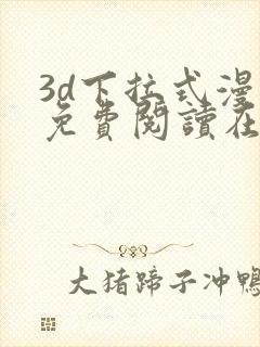 3d下拉式漫画免费阅读在线阅读封面