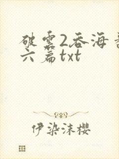 破云2吞海番外六篇txt