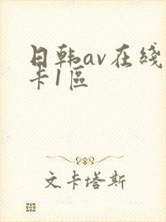 日韩av在线不卡1区