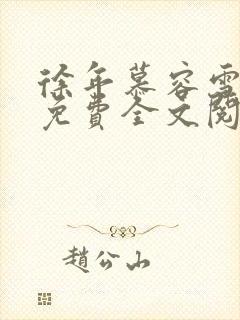 徐年慕容雪小说免费全文阅读封面