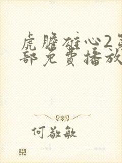 虎胆雄心2第二部免费播放