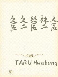 久久丝袜人妻一区二区二区封面