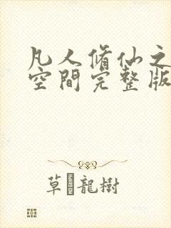 凡人修仙之随身空间完整版