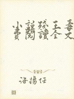 小说残王毒妃免费阅读全文封面