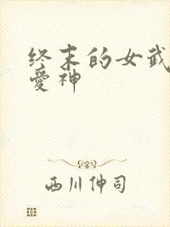 终末的女武神中爱神
