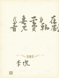 《妻子》在线观看免费韩剧高清全集