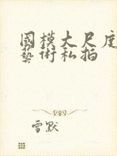 国模大尺度人体艺术私拍封面