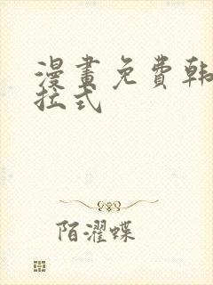 漫画免费韩漫下拉式