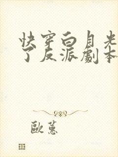 快穿白月光她拿了反派剧本 全文阅读