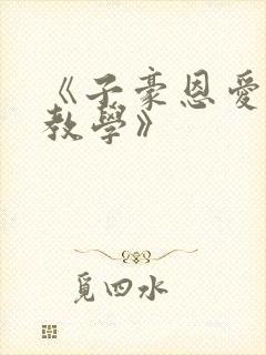 《子豪恩爱秘密教学》