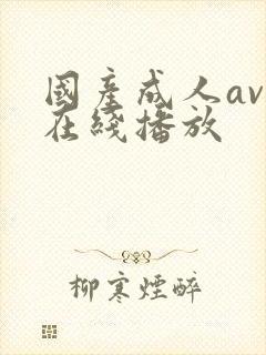 国产成人av.在线播放