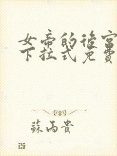 女帝的后宫漫画下拉式免费观看6漫画