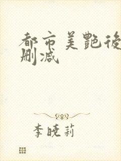 都市美艳后宫无删减