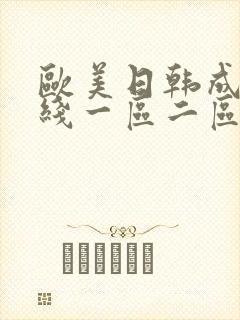 欧美日韩成人在线一区二区三区