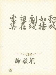 电视剧如懿传全集在线播放