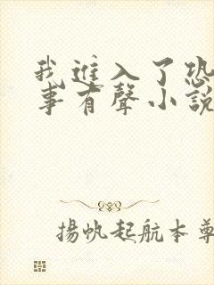 我进入了恐怖故事有声小说免费收听封面