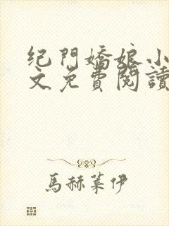 纪门娇娘小说全文免费阅读