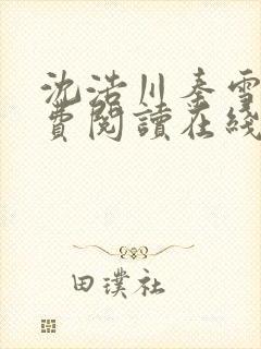 沈浩川秦雪菲免费阅读在线阅读笔趣阁沈