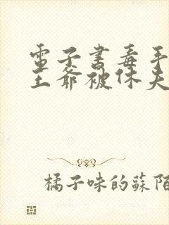 电子书毒手医妃王爷被休夫了