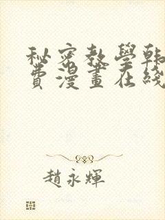 秘密教学韩漫免费漫画在线观看