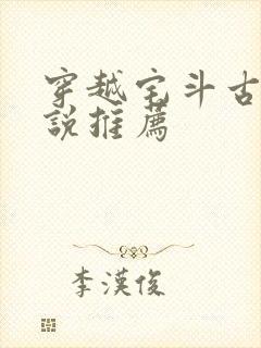 穿越宅斗古言小说推荐封面