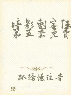 暗影刺客伍六七第五季免费观看中文版