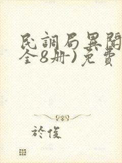 民调局异闻录(全8册)免费下载