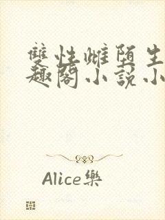 双性雌堕生子笔趣阁小说小说