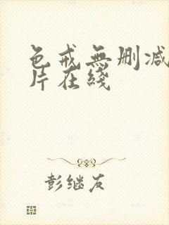 色戒无删减版影片在线