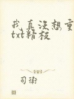 我真没想重生啊txt精校